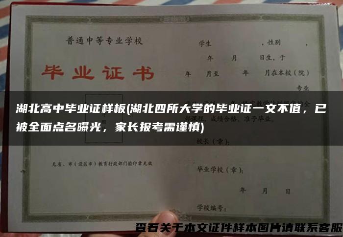 湖北高中毕业证样板(湖北四所大学的毕业证一文不值，已被全面点名曝光，家长报考需谨慎)