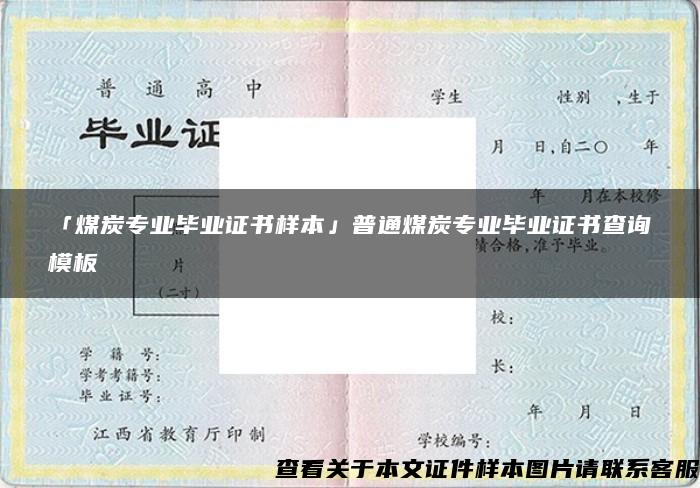 「煤炭专业毕业证书样本」普通煤炭专业毕业证书查询模板