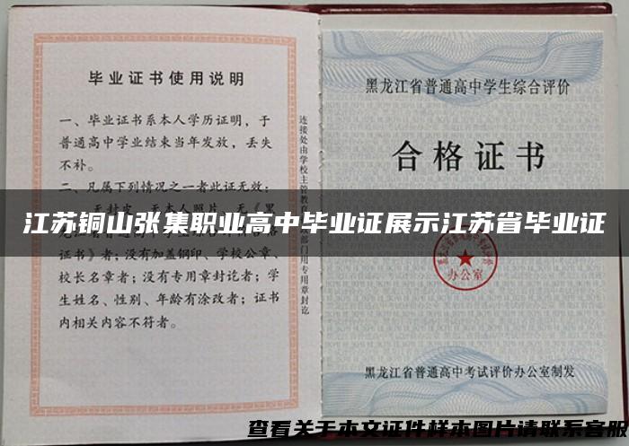 江苏铜山张集职业高中毕业证展示江苏省毕业证