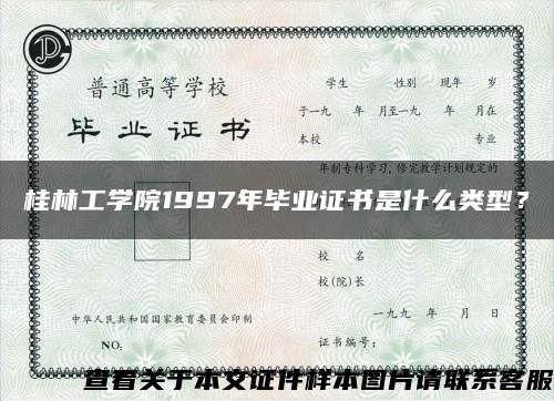 桂林工学院1997年毕业证书是什么类型？