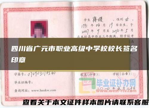 四川省广元市职业高级中学校校长签名印章