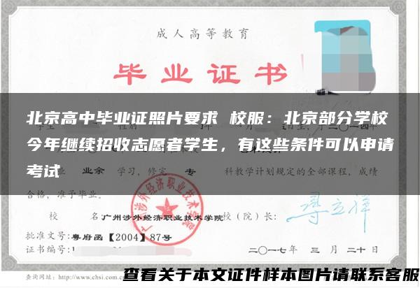 北京高中毕业证照片要求 校服：北京部分学校今年继续招收志愿者学生，有这些条件可以申请考试