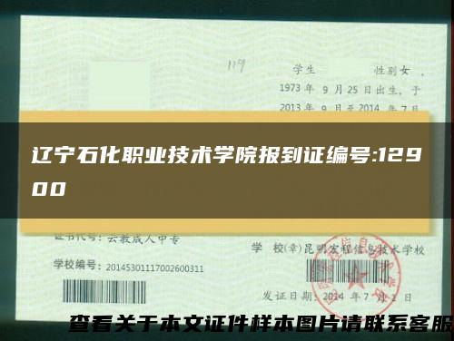 辽宁石化职业技术学院报到证编号:12900