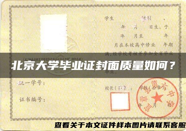 北京大学毕业证封面质量如何？