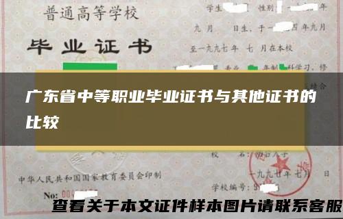 广东省中等职业毕业证书与其他证书的比较