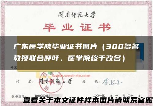 广东医学院毕业证书图片（300多名教授联合呼吁，医学院终于改名）