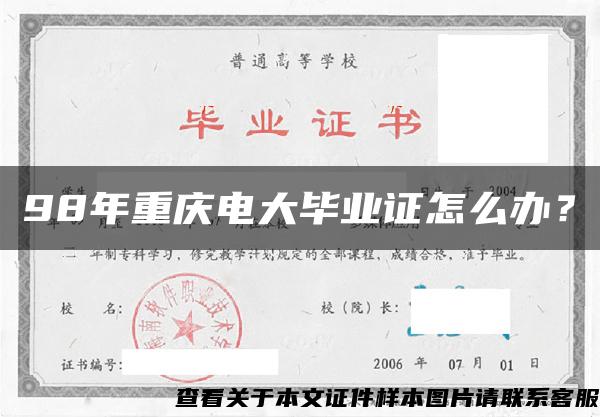 98年重庆电大毕业证怎么办？