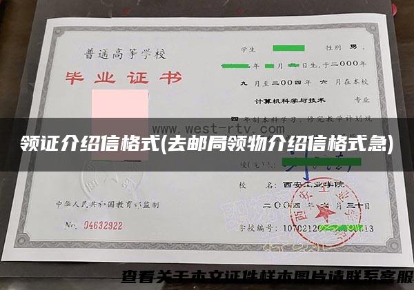 领证介绍信格式(去邮局领物介绍信格式急)