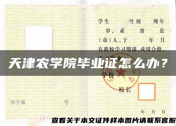 天津农学院毕业证怎么办？