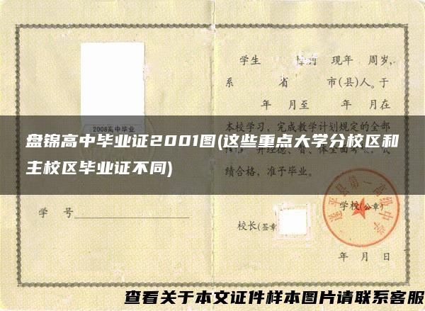 盘锦高中毕业证2001图(这些重点大学分校区和主校区毕业证不同)
