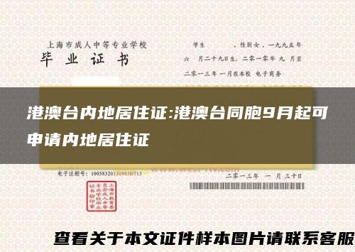 港澳台内地居住证:港澳台同胞9月起可申请内地居住证 港澳台内地居住证:港澳台同胞9月起可申请内地居住证