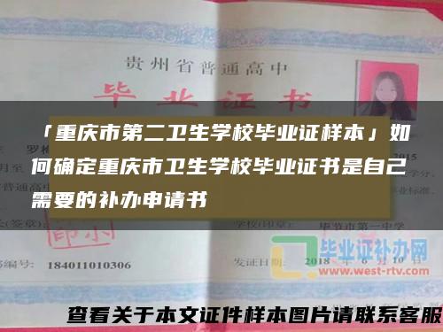 「重庆市第二卫生学校毕业证样本」如何确定重庆市卫生学校毕业证书是自己需要的补办申请书