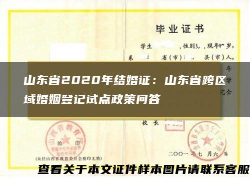 山东省2020年结婚证：山东省跨区域婚姻登记试点政策问答
