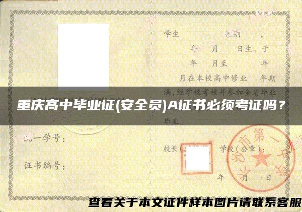 重庆高中毕业证(安全员)A证书必须考证吗？
