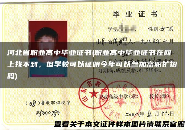河北省职业高中毕业证书(职业高中毕业证书在网上找不到，但学校可以证明今年可以参加高职扩招吗)