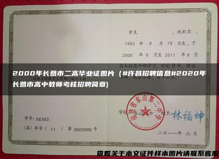 2000年长葛市二高毕业证图片（#许昌招聘信息#2020年长葛市高中教师考核招聘简章)