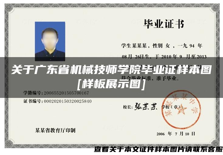 关于广东省机械技师学院毕业证样本图[样板展示图]