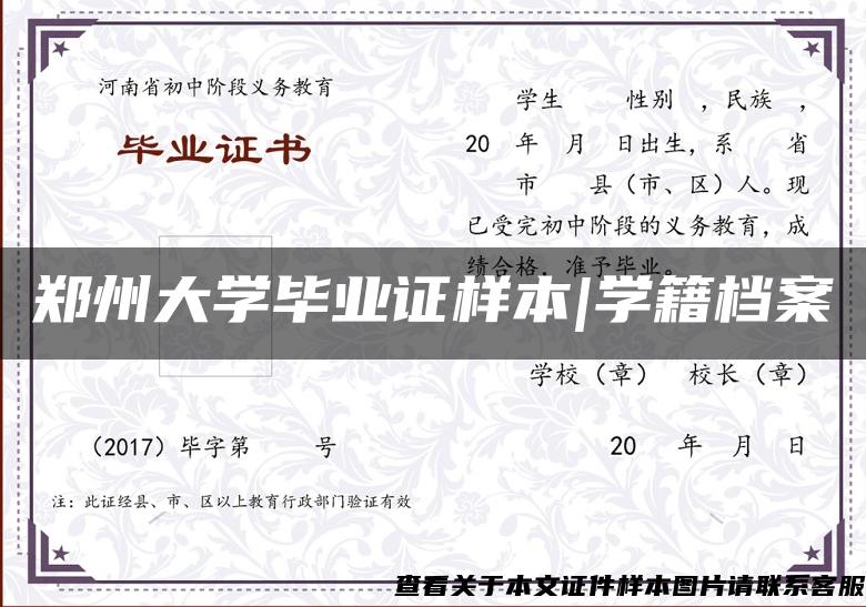 郑州大学毕业证样本|学籍档案