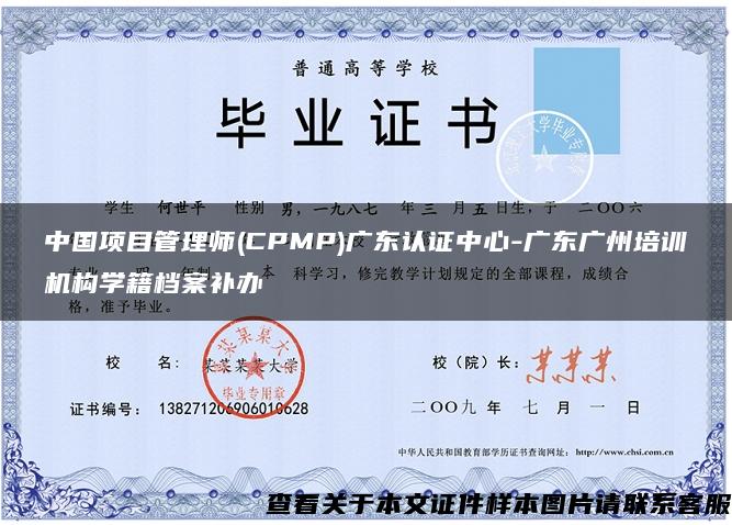 中国项目管理师(CPMP)广东认证中心-广东广州培训机构学籍档案补办