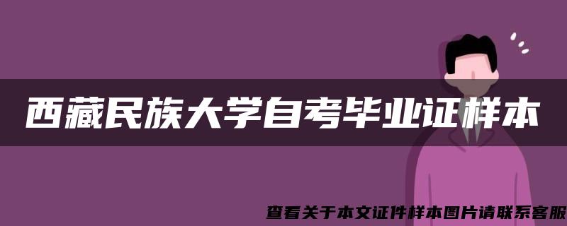 西藏民族大学自考毕业证样本 西藏民族大学自考毕业证样本