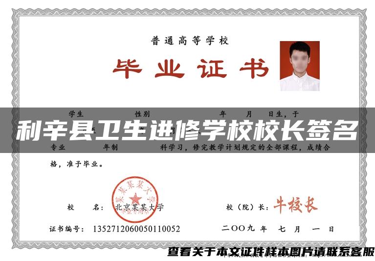 利辛县卫生进修学校校长签名