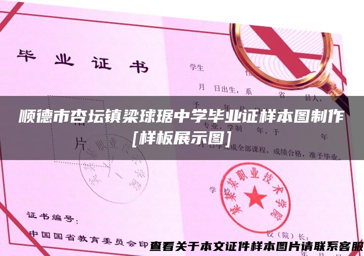 顺德市杏坛镇梁球琚中学毕业证样本图制作[样板展示图]