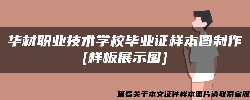 华材职业技术学校毕业证样本图制作[样板展示图]