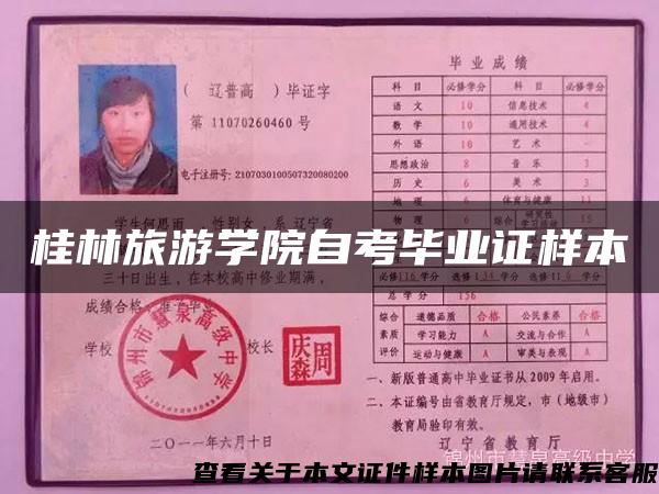 桂林旅游学院自考毕业证样本