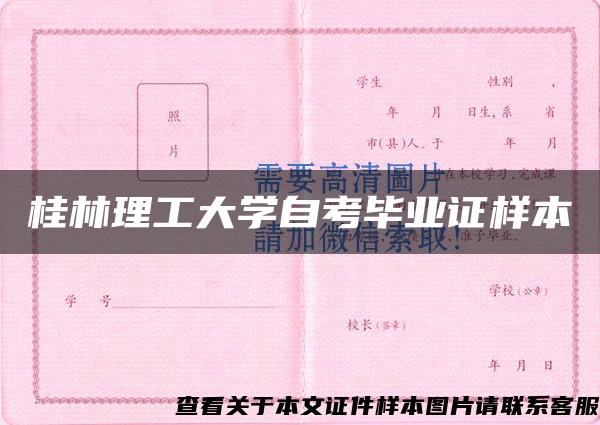 桂林理工大学自考毕业证样本