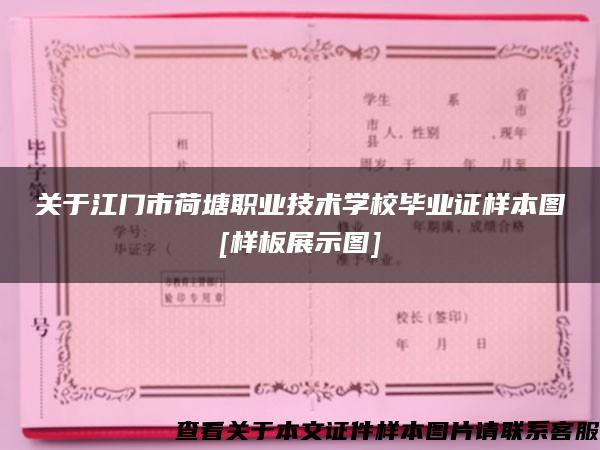 关于江门市荷塘职业技术学校毕业证样本图[样板展示图]