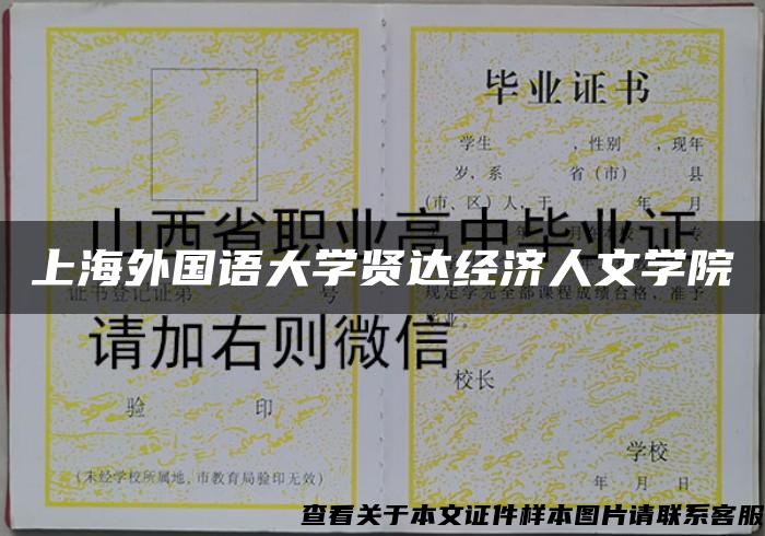 上海外国语大学贤达经济人文学院