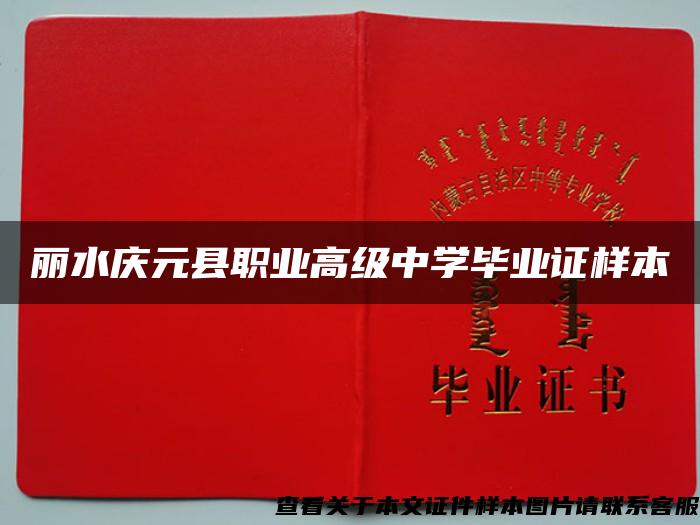 丽水庆元县职业高级中学毕业证样本