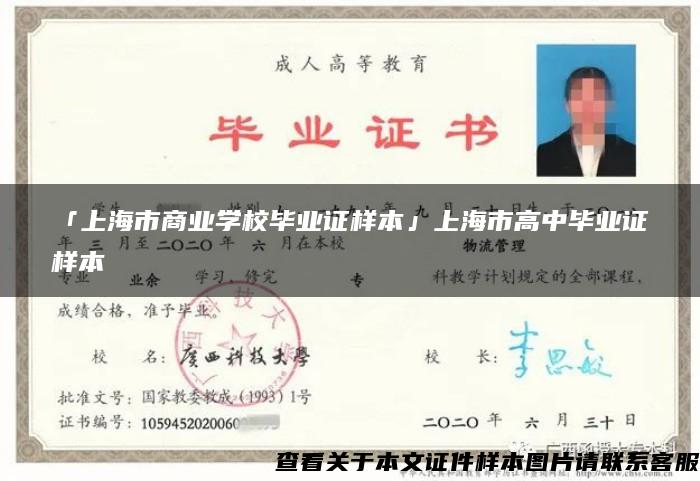 「上海市商业学校毕业证样本」上海市高中毕业证样本