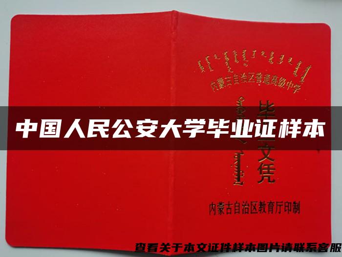 中国人民公安大学毕业证样本