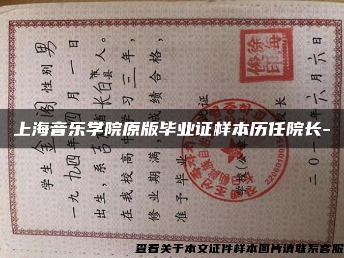 上海音乐学院原版毕业证样本历任院长-