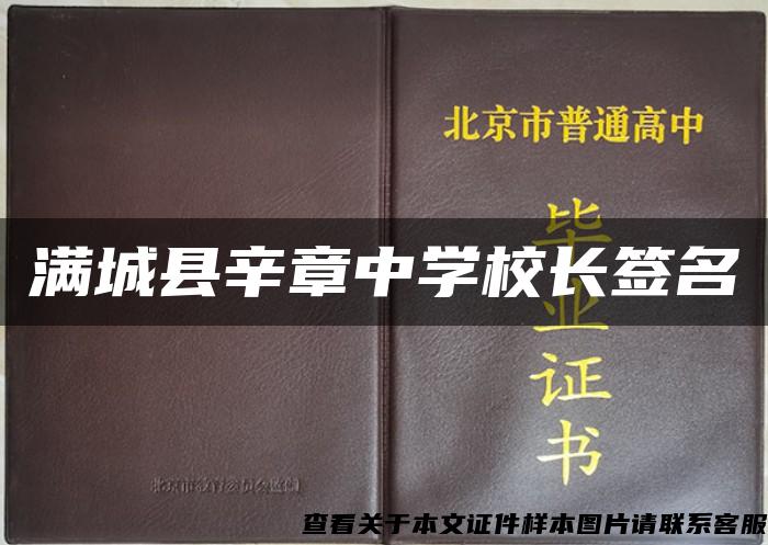 满城县辛章中学校长签名 满城县辛章中学校长签名