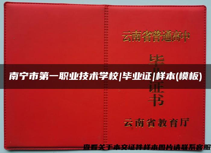 南宁市第一职业技术学校|毕业证|样本(模板) 南宁市第一职业技术学校|毕业证|样本(模板)