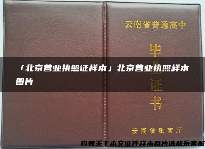 「北京营业执照证样本」北京营业执照样本图片