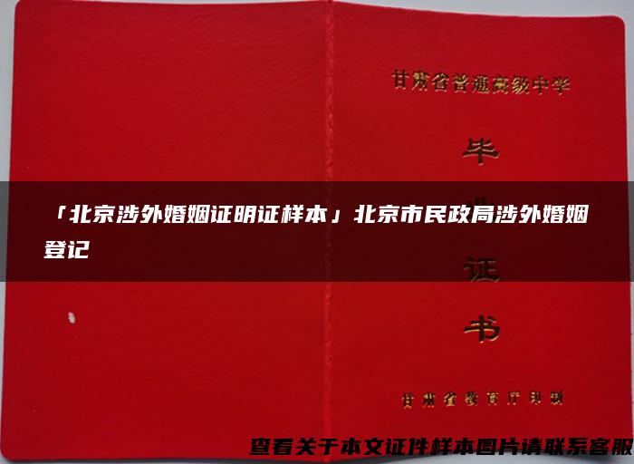 「北京涉外婚姻证明证样本」北京市民政局涉外婚姻登记