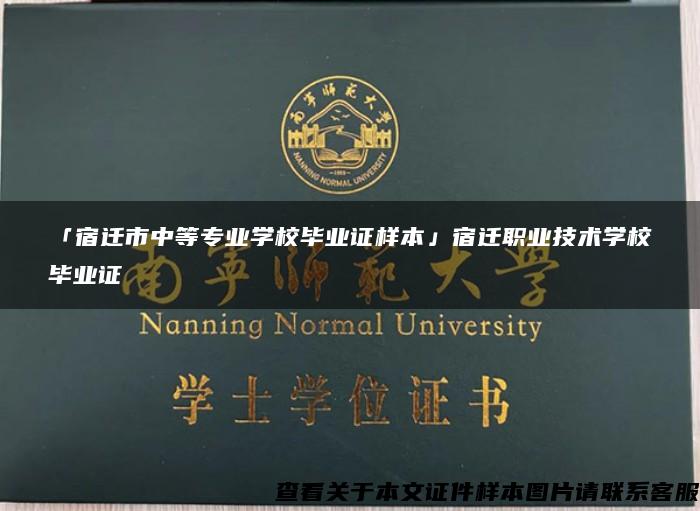 「宿迁市中等专业学校毕业证样本」宿迁职业技术学校毕业证 「宿迁市中等专业学校毕业证样本」宿迁职业技术学校毕业证