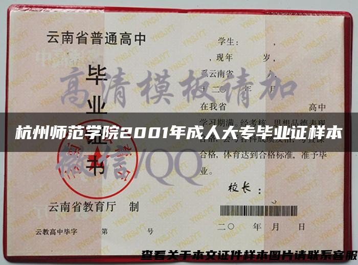 杭州师范学院2001年成人大专毕业证样本