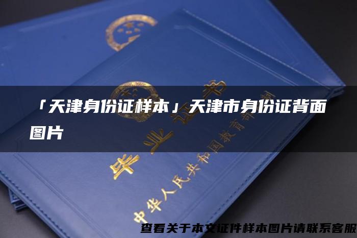 「天津身份证样本」天津市身份证背面图片