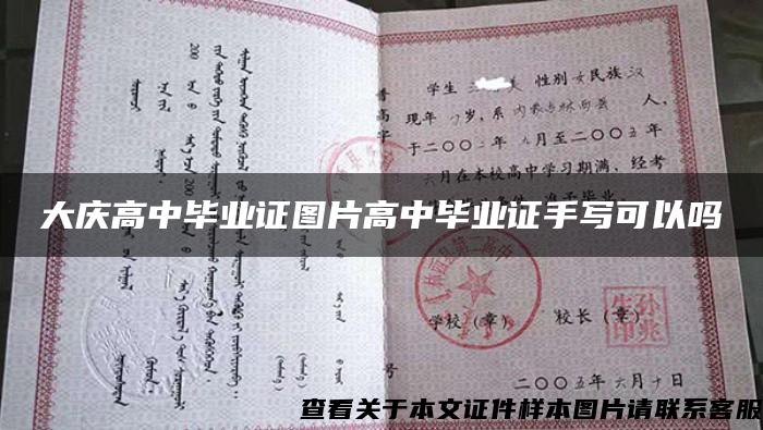大庆高中毕业证图片高中毕业证手写可以吗