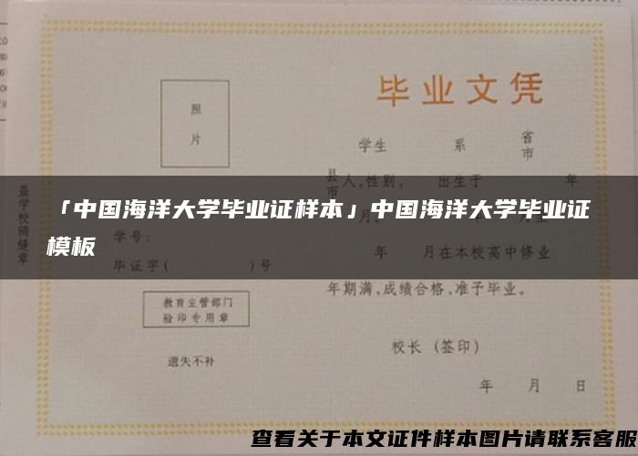 「中国海洋大学毕业证样本」中国海洋大学毕业证模板