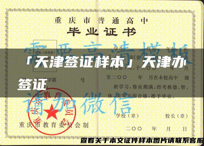 「天津签证样本」天津办签证