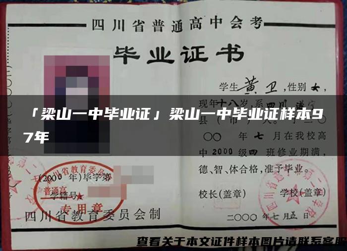 「梁山一中毕业证」梁山一中毕业证样本97年