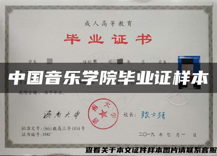 中国音乐学院毕业证样本