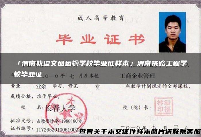 「渭南轨道交通运输学校毕业证样本」渭南铁路工程学校毕业证