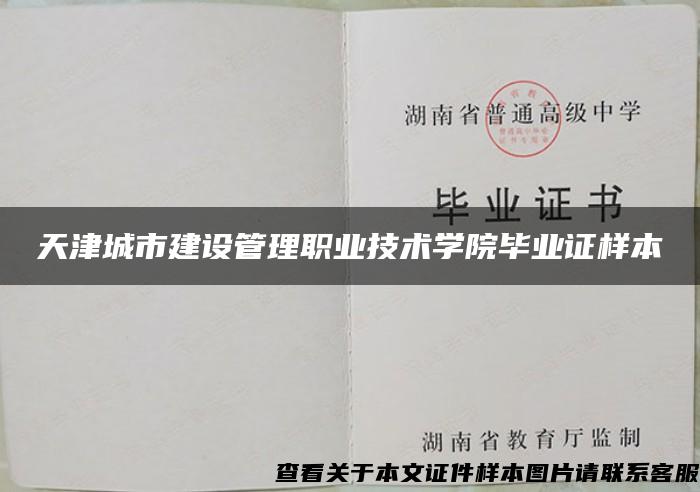 天津城市建设管理职业技术学院毕业证样本