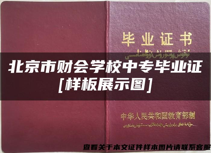 北京市财会学校中专毕业证[样板展示图]